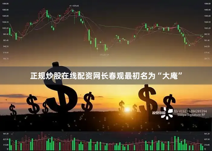 正规炒股在线配资网长春观最初名为“大庵”