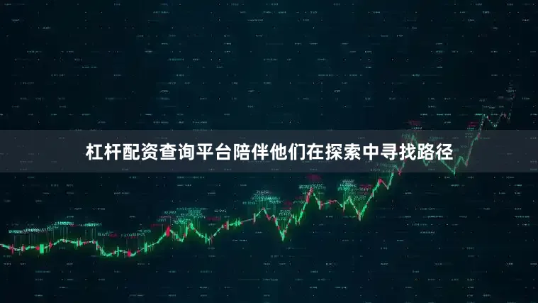 杠杆配资查询平台陪伴他们在探索中寻找路径