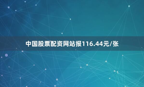 中国股票配资网站报116.44元/张