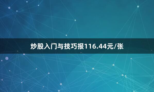 炒股入门与技巧报116.44元/张