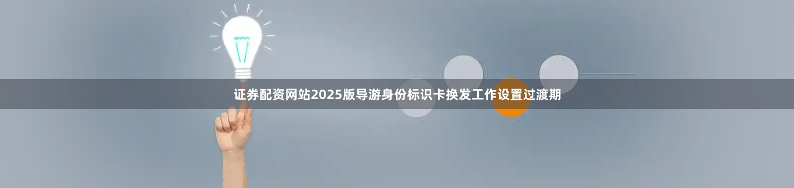 证券配资网站2025版导游身份标识卡换发工作设置过渡期
