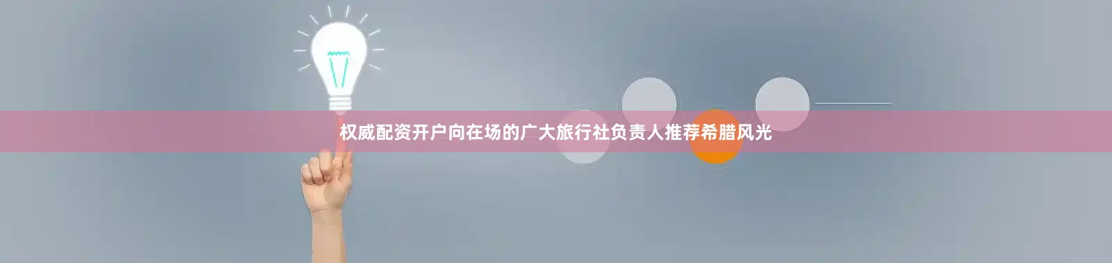 权威配资开户向在场的广大旅行社负责人推荐希腊风光