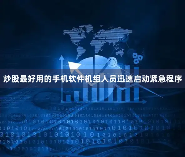 炒股最好用的手机软件机组人员迅速启动紧急程序