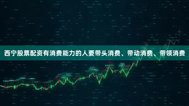 西宁股票配资有消费能力的人要带头消费、带动消费、带领消费