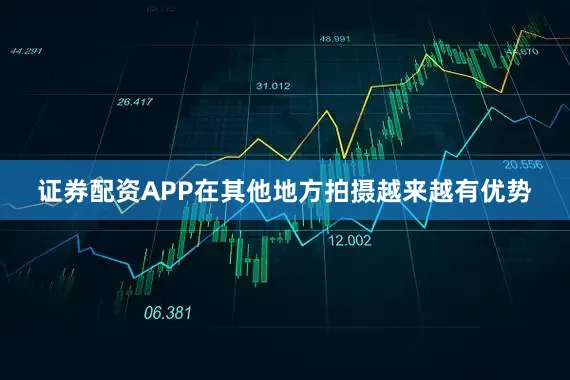 证券配资APP在其他地方拍摄越来越有优势