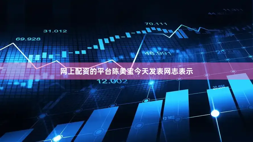 网上配资的平台陈美宝今天发表网志表示