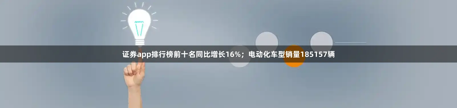 证券app排行榜前十名同比增长16%；电动化车型销量185157辆