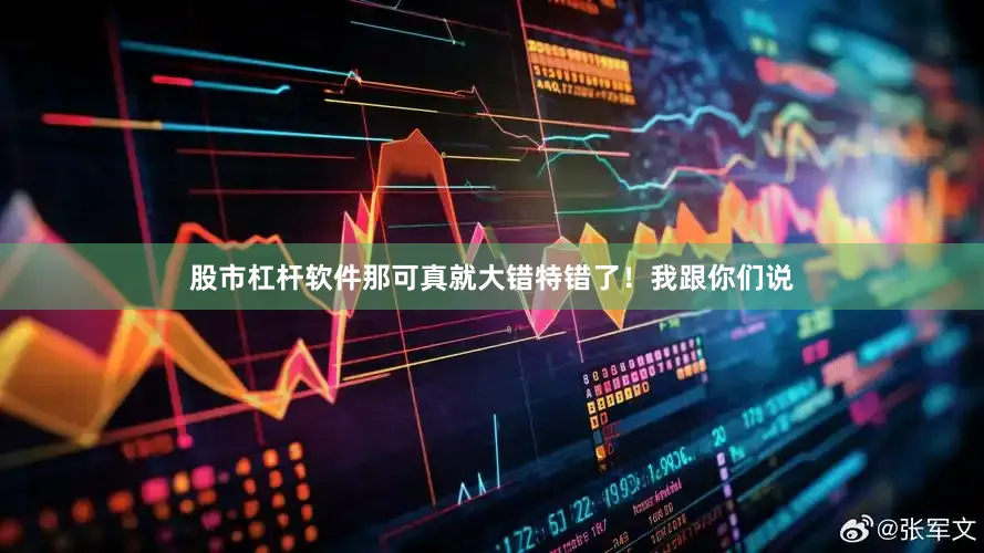 股市杠杆软件那可真就大错特错了！我跟你们说