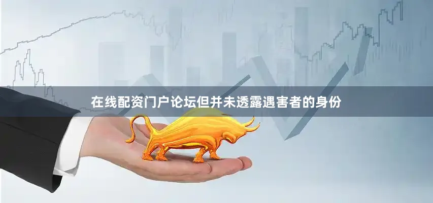 在线配资门户论坛但并未透露遇害者的身份