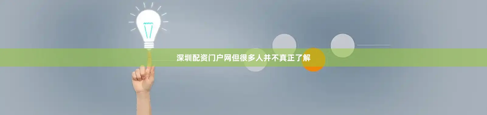 深圳配资门户网但很多人并不真正了解