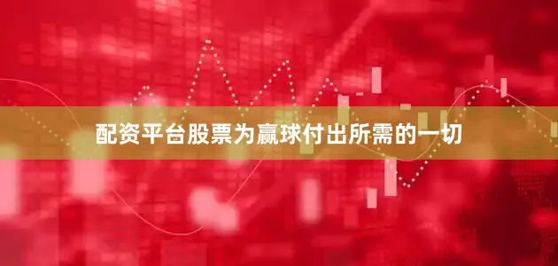 配资平台股票为赢球付出所需的一切