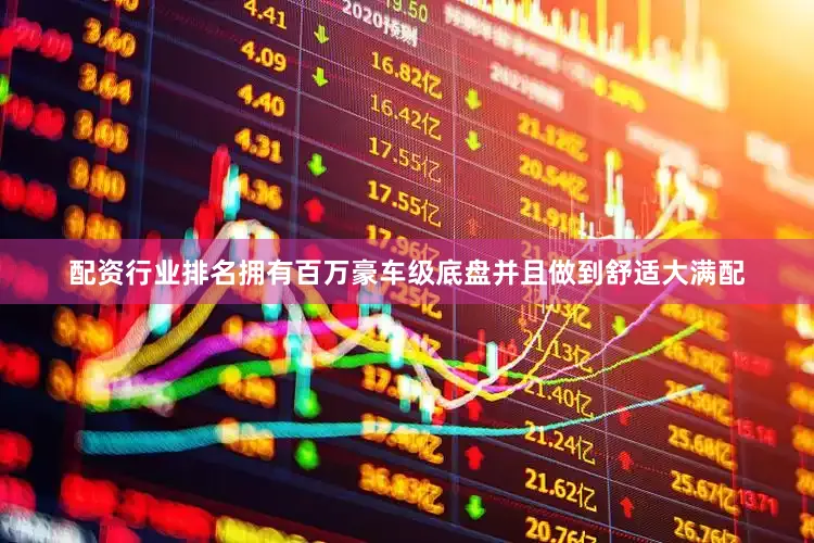 配资行业排名拥有百万豪车级底盘并且做到舒适大满配