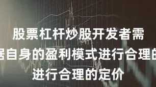 股票杠杆炒股开发者需要根据自身的盈利模式进行合理的定价