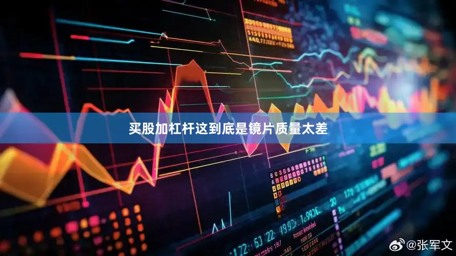 买股加杠杆这到底是镜片质量太差