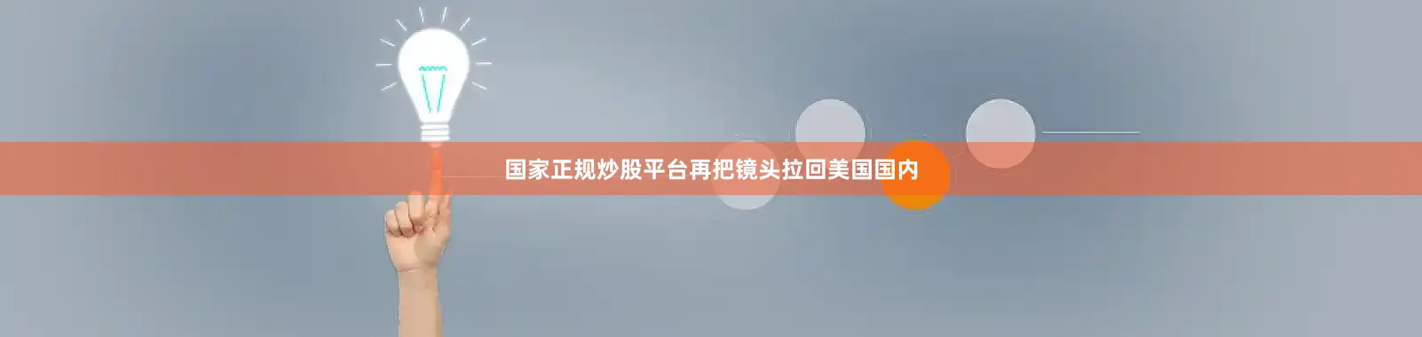 国家正规炒股平台再把镜头拉回美国国内