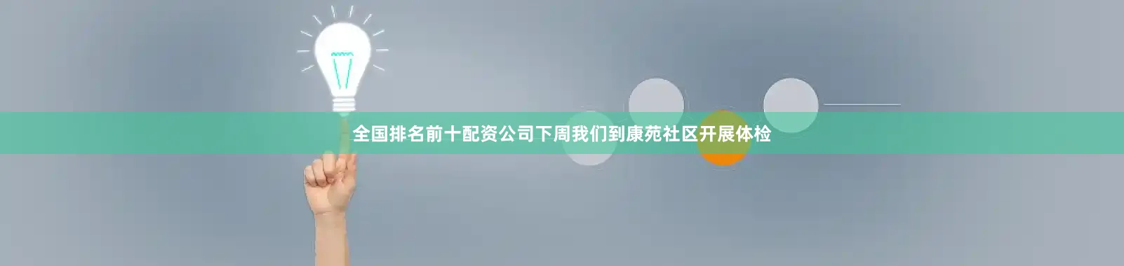 全国排名前十配资公司下周我们到康苑社区开展体检