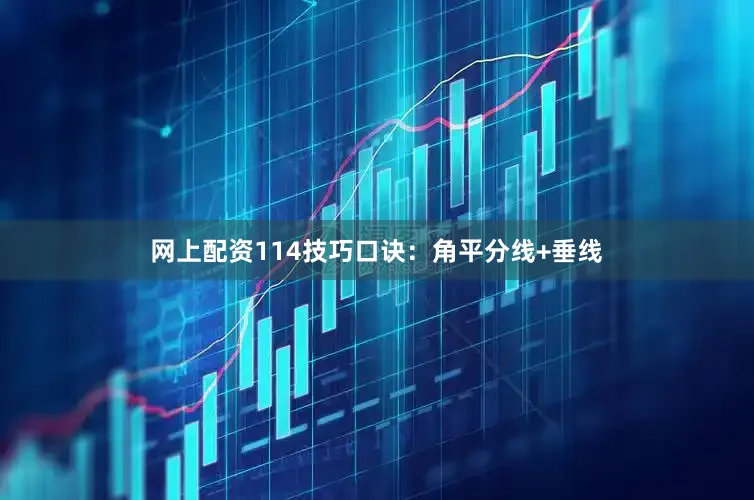 网上配资114技巧口诀：角平分线+垂线