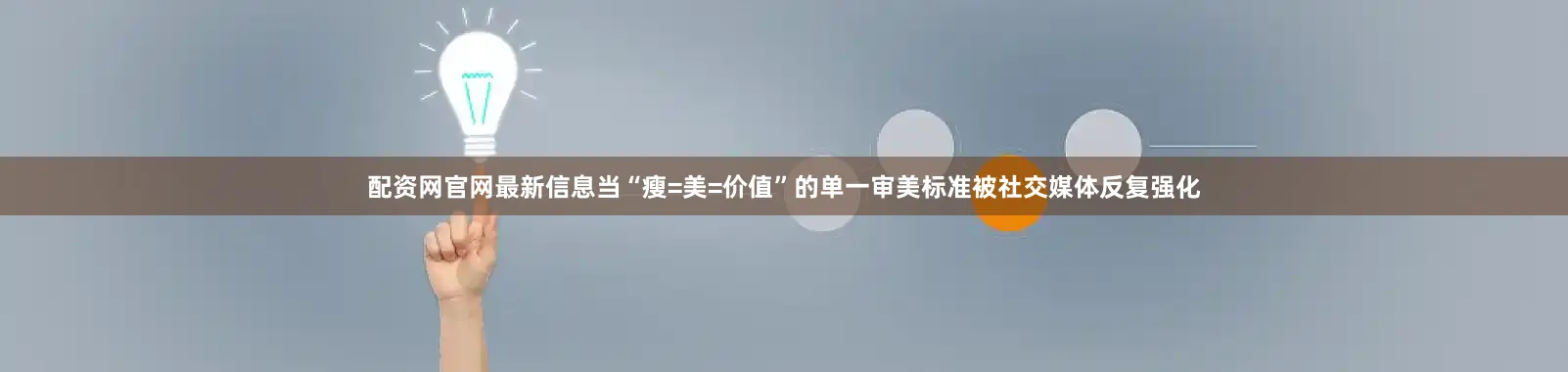 配资网官网最新信息当“瘦=美=价值”的单一审美标准被社交媒体反复强化