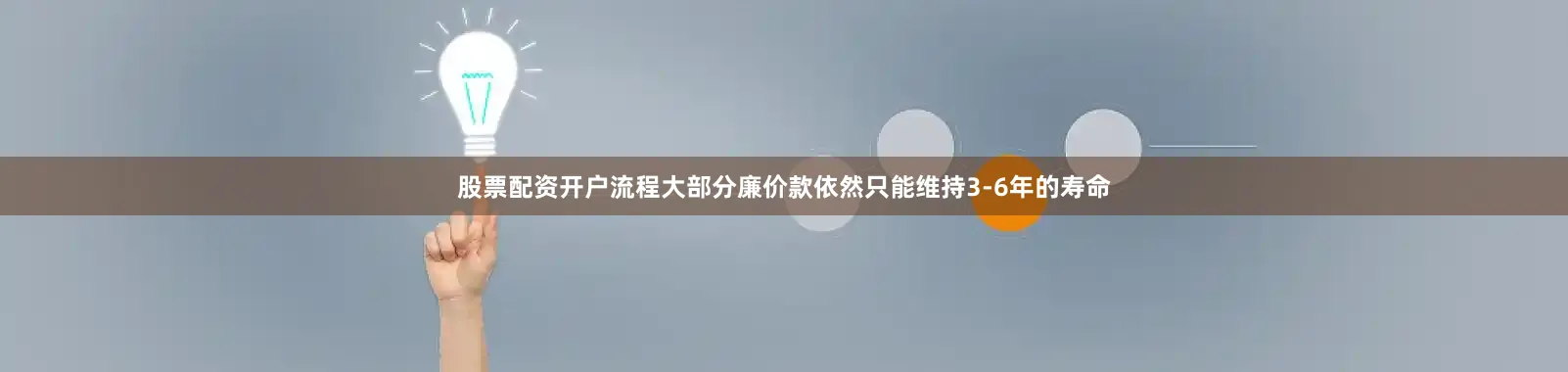 股票配资开户流程大部分廉价款依然只能维持3-6年的寿命