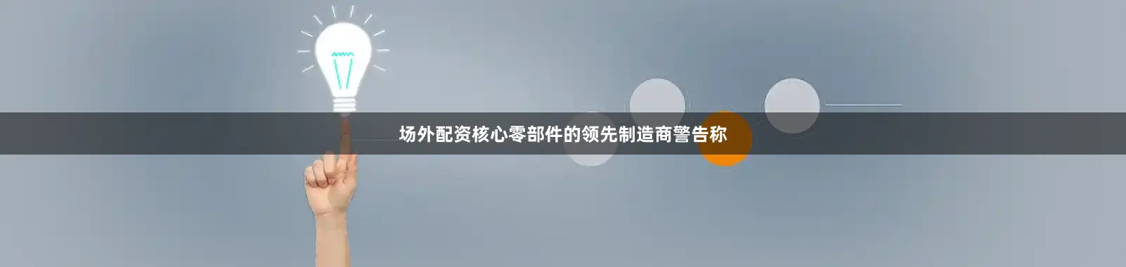 场外配资核心零部件的领先制造商警告称